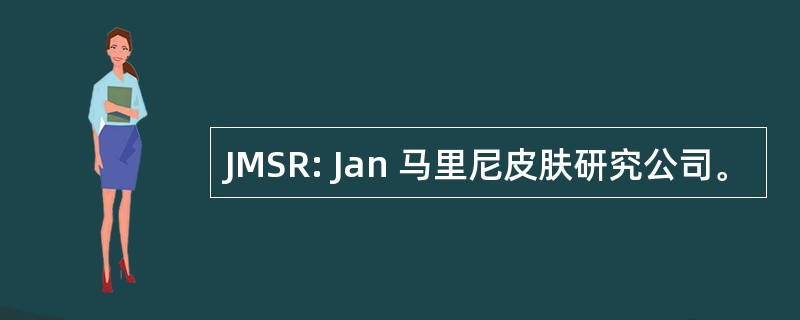 JMSR: Jan 马里尼皮肤研究公司。