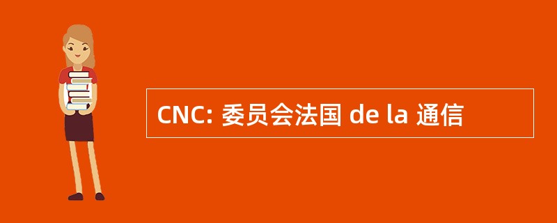 CNC: 委员会法国 de la 通信