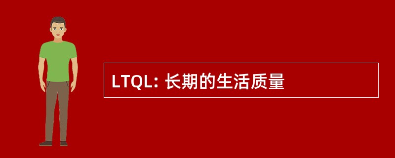 LTQL: 长期的生活质量