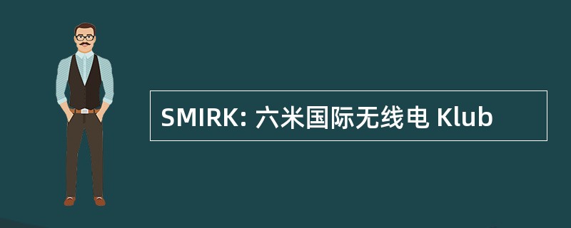 SMIRK: 六米国际无线电 Klub