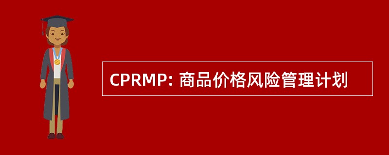 CPRMP: 商品价格风险管理计划