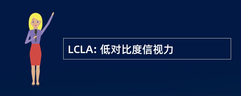 LCLA: 低对比度信视力