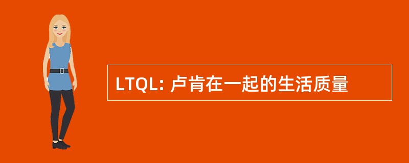 LTQL: 卢肯在一起的生活质量