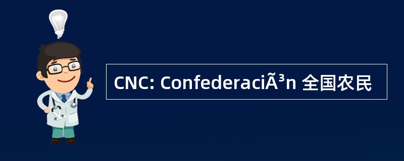 CNC: ConfederaciÃ³n 全国农民