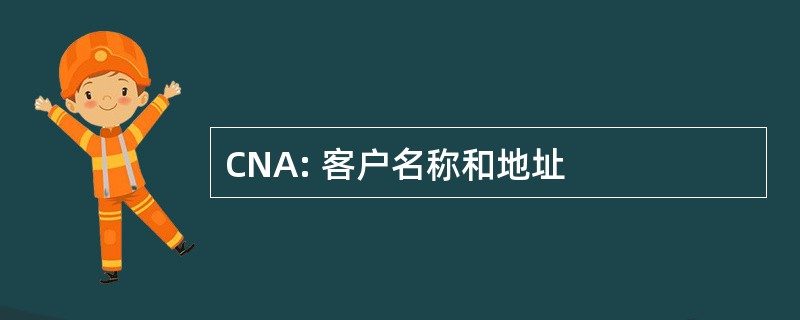 CNA: 客户名称和地址