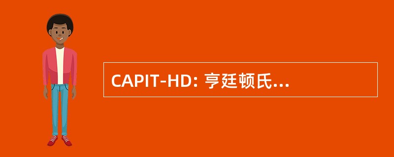 CAPIT-HD: 亨廷顿氏病的脑内移植的核心评估程序