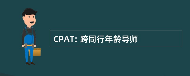 CPAT: 跨同行年龄导师