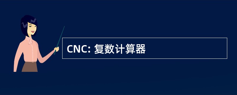 CNC: 复数计算器