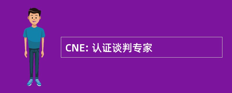 CNE: 认证谈判专家