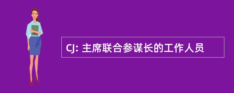 CJ: 主席联合参谋长的工作人员