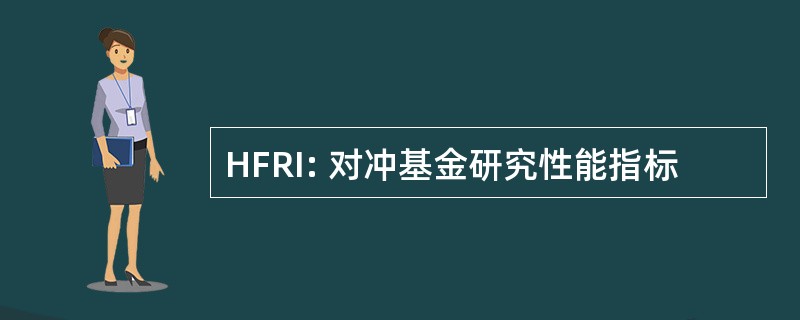 HFRI: 对冲基金研究性能指标