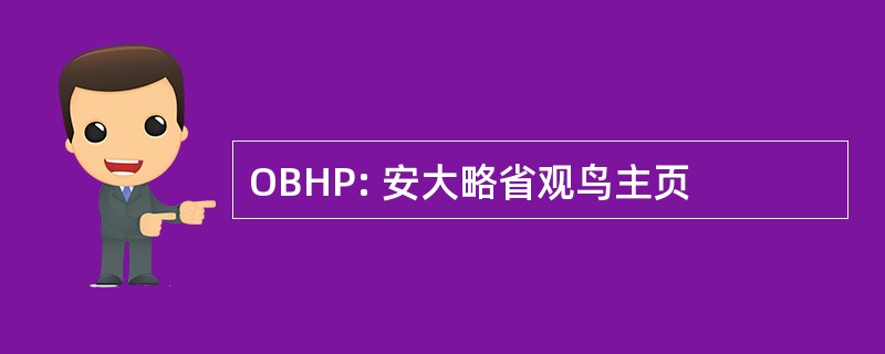 OBHP: 安大略省观鸟主页