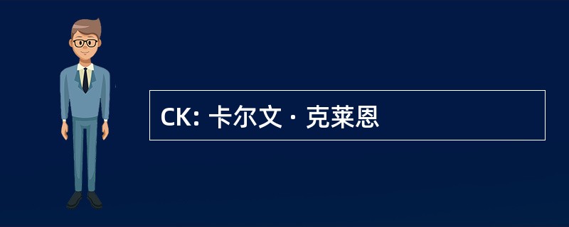 CK: 卡尔文 · 克莱恩