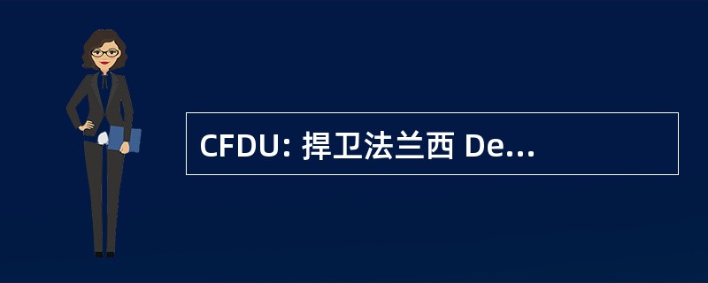 CFDU: 捍卫法兰西 Des Urbanistes