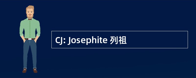 CJ: Josephite 列祖