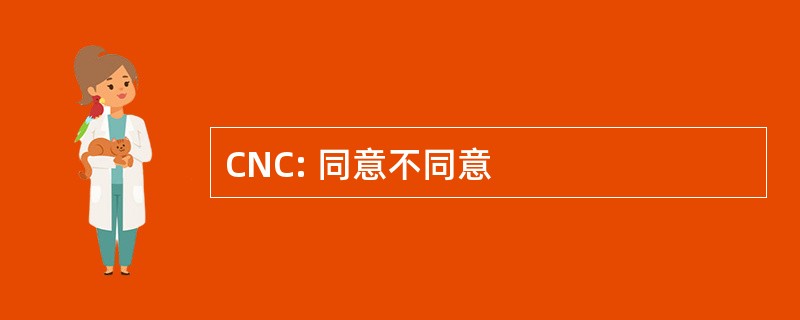 CNC: 同意不同意