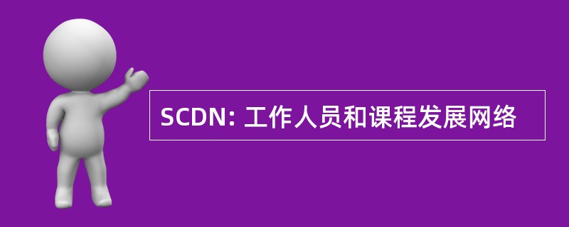 SCDN: 工作人员和课程发展网络