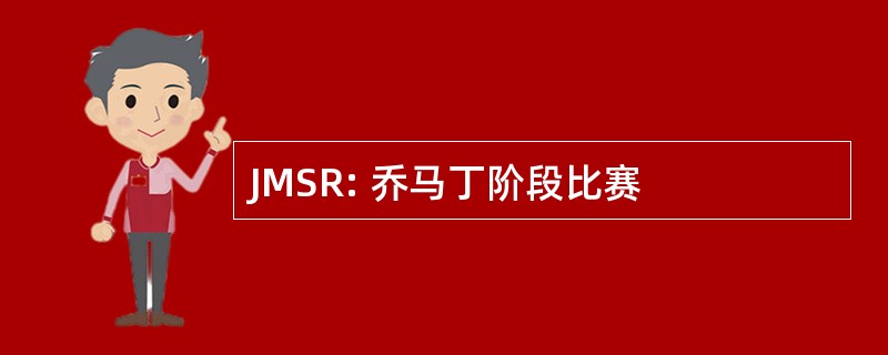 JMSR: 乔马丁阶段比赛