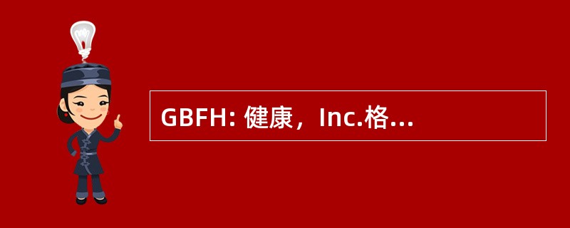 GBFH: 健康，Inc.格鲁吉亚商务论坛