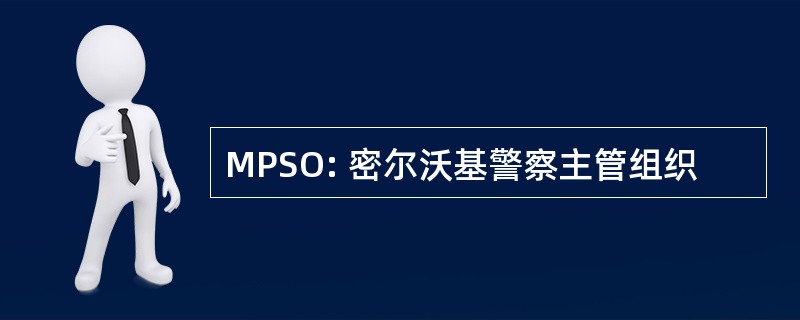 MPSO: 密尔沃基警察主管组织