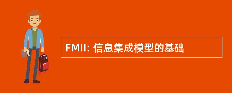 FMII: 信息集成模型的基础