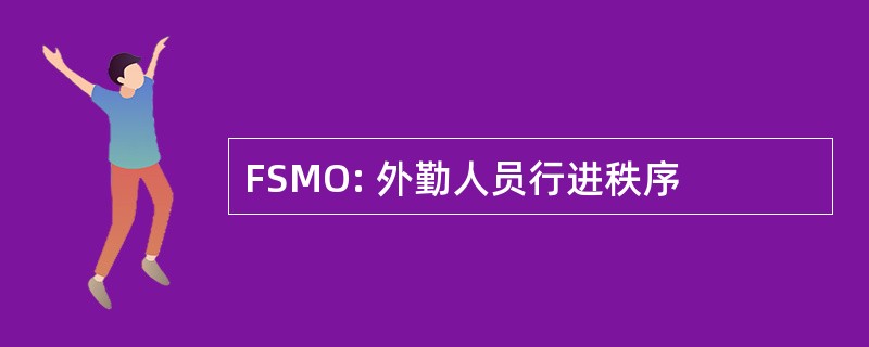 FSMO: 外勤人员行进秩序