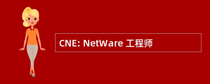 CNE: NetWare 工程师