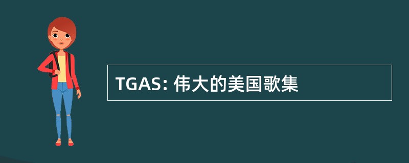 TGAS: 伟大的美国歌集