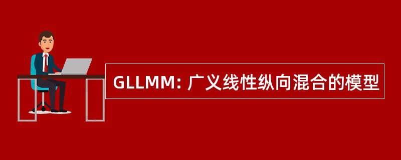 GLLMM: 广义线性纵向混合的模型