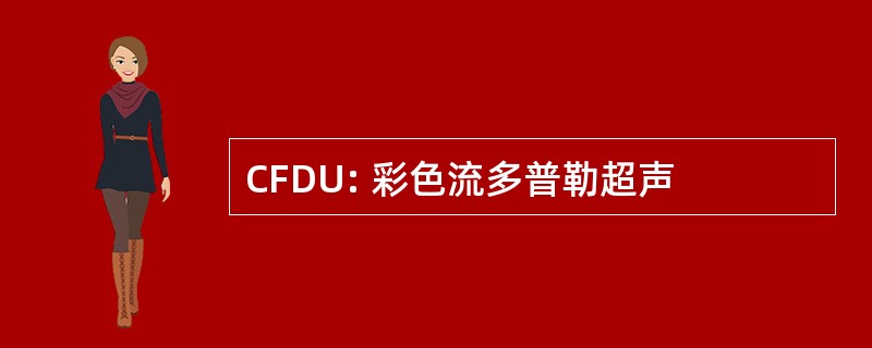 CFDU: 彩色流多普勒超声