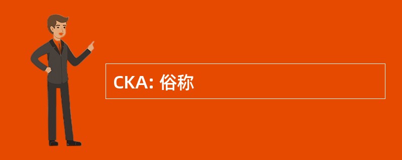 CKA: 俗称