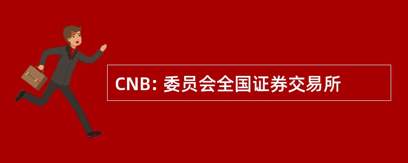 CNB: 委员会全国证券交易所