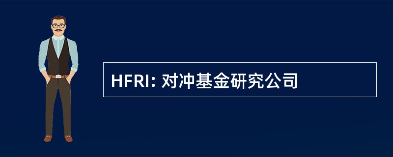 HFRI: 对冲基金研究公司