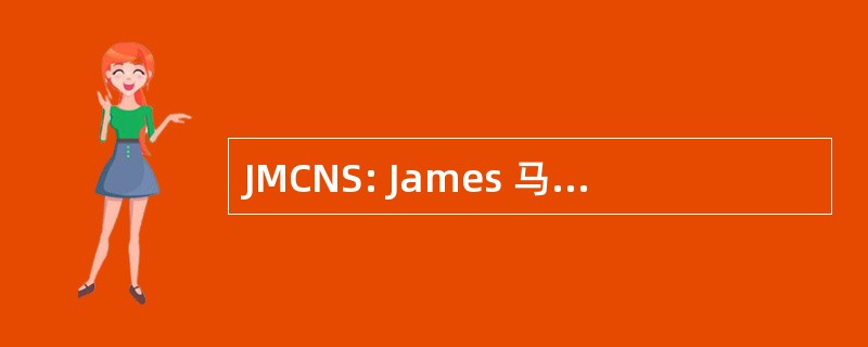 JMCNS: James 马丁不扩散研究中心