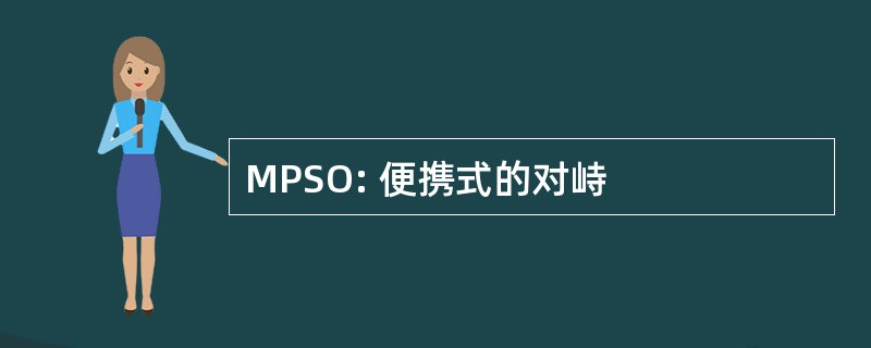 MPSO: 便携式的对峙