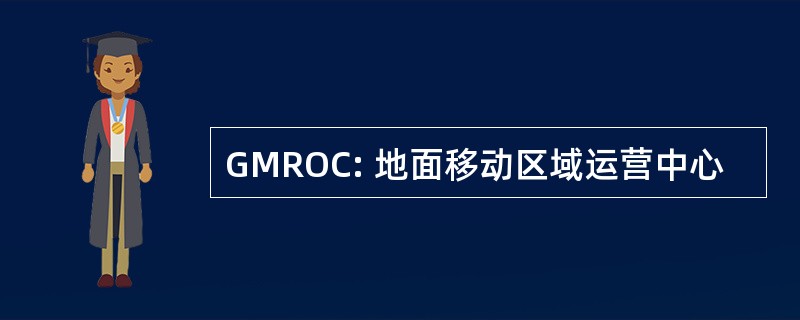 GMROC: 地面移动区域运营中心