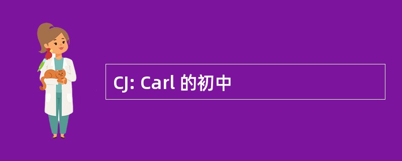 CJ: Carl 的初中