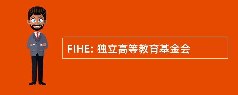 FIHE: 独立高等教育基金会