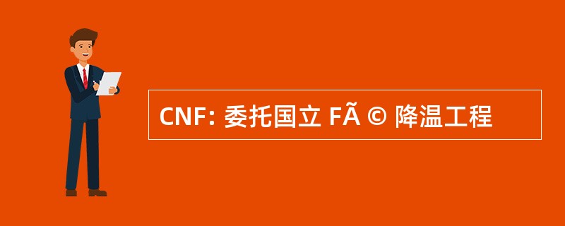 CNF: 委托国立 FÃ © 降温工程