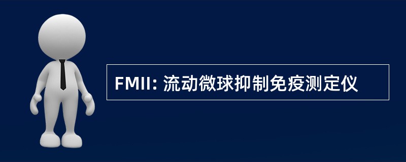 FMII: 流动微球抑制免疫测定仪