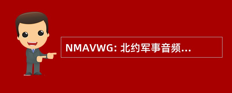 NMAVWG: 北约军事音频视觉工作小组