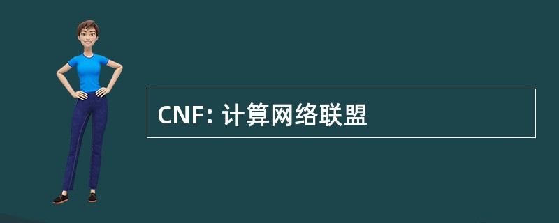 CNF: 计算网络联盟