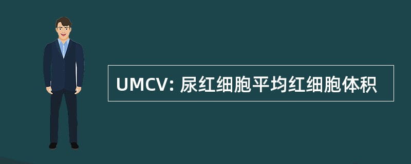 UMCV: 尿红细胞平均红细胞体积