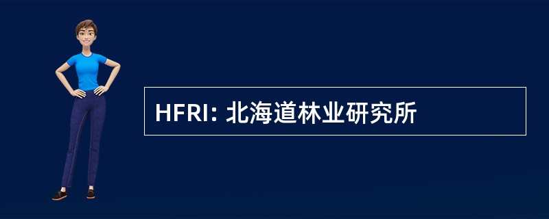 HFRI: 北海道林业研究所