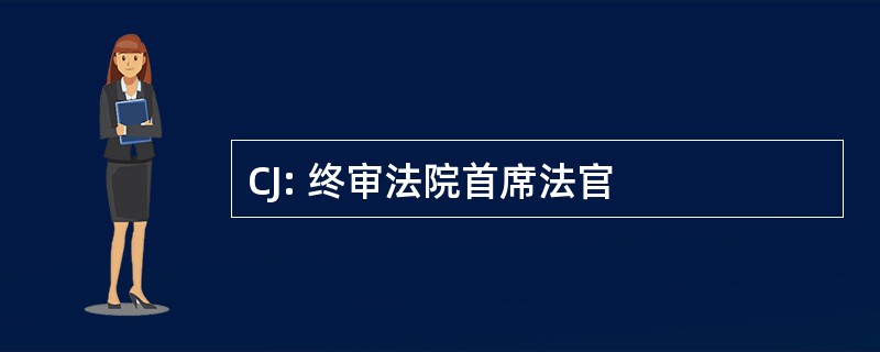 CJ: 终审法院首席法官