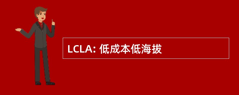 LCLA: 低成本低海拔