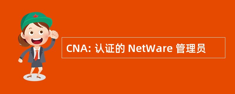 CNA: 认证的 NetWare 管理员