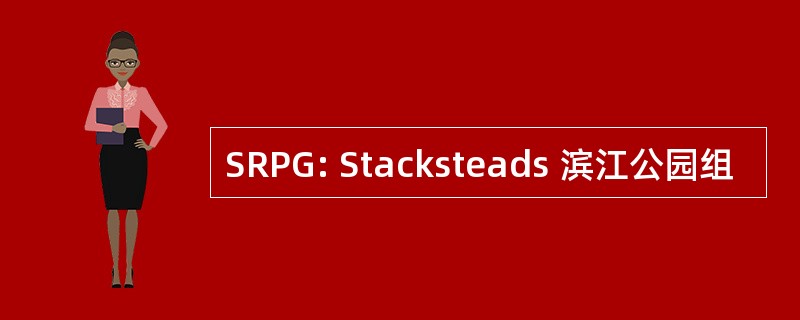 SRPG: Stacksteads 滨江公园组