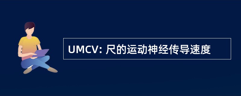 UMCV: 尺的运动神经传导速度