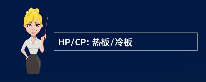 HP/CP: 热板/冷板